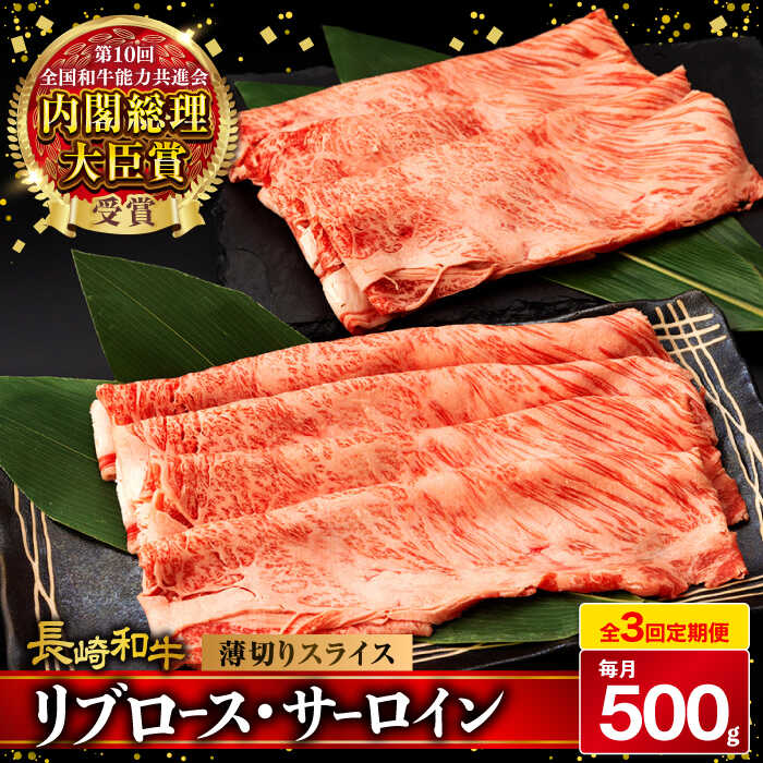 【ふるさと納税】【3回定期便】リブロース サーロイン 500g 希少部位 長崎和牛 A4～A5ランク / 牛肉 和牛 牛 霜降り 黒毛和牛 / 大村市 / 肉のふじた[ACAF002]｜長崎県大村市 43,550円