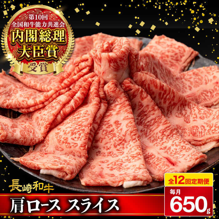 【ふるさと納税】【12回定期便】肩ロース スライス 650g 長崎和牛 A4 ～ A5ランク / 牛肉 和牛 牛 霜降り 黒毛和牛 / 大村市 / 肉のふじた[ACAF008]｜長崎県大村市