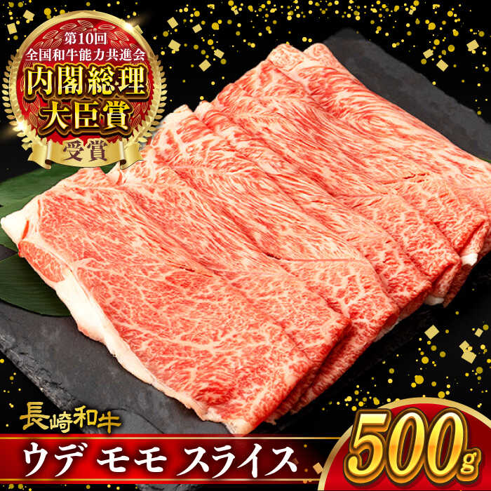 【ふるさと納税】A4～A5 ウデモモスライス 500g / A4 A5 しゃぶしゃぶ すき焼き すきやき 牛肉 和牛 牛 霜降り 黒毛和牛 長崎和牛 ウデ モモ スライス / 大村市 / 肉のふじた[ACAF009]｜長崎県大村市
