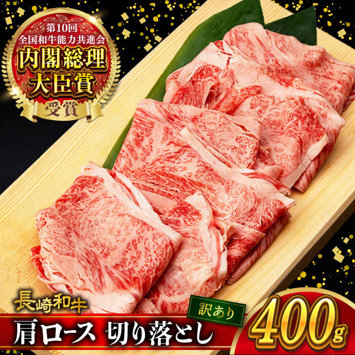 【ふるさと納税】【訳あり】肩ロース 切り落とし 400g 長崎和牛 A4 ～ A5ランク / 牛肉 和牛 牛 霜降り 黒毛和牛 / 大村市 / 肉のふじた[ACAF013]｜長崎県大村市