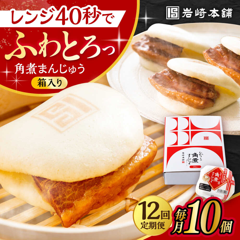 【ふるさと納税】【12回定期便】長崎 角煮 まんじゅう 10個 (箱入) /角煮まん おやつ 長崎 角煮 饅頭 / 大村市 / 岩崎本舗[ACAH031]｜長崎県大村市