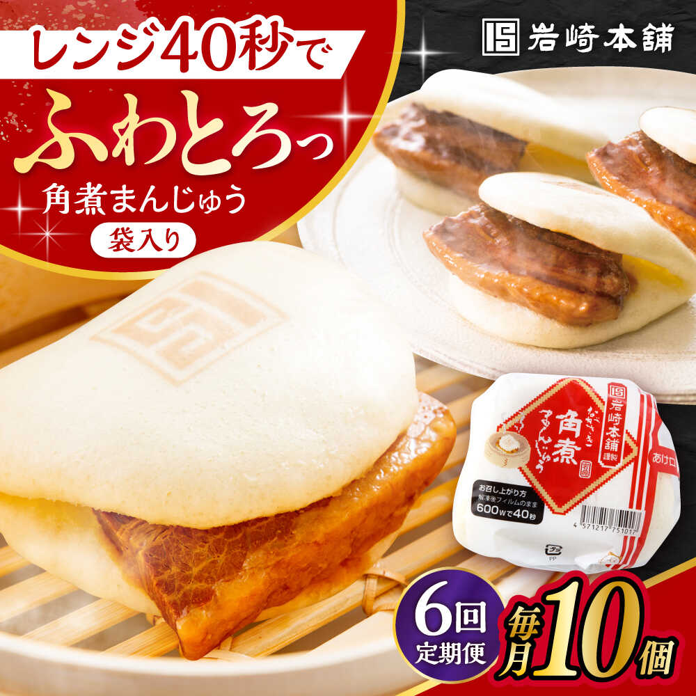 【ふるさと納税】【6回定期便】 長崎 角煮 まんじゅう 10個 (袋入) /角煮まん おやつ 長崎 角煮 饅頭 / 大村市 / 岩崎本舗[ACAH033]｜長崎県大村市