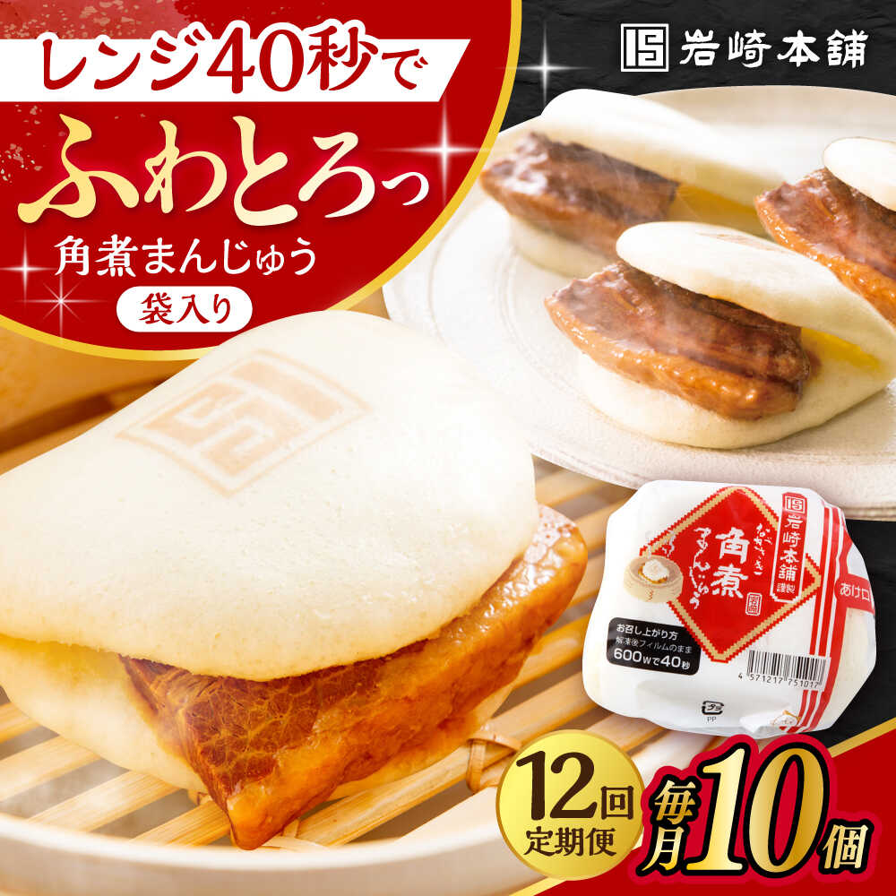 【ふるさと納税】【12回定期便】 長崎 角煮 まんじゅう 10個 (袋入) /角煮まん おやつ 長崎 角煮 饅頭 / 大村市 / 岩崎本舗[ACAH034]｜長崎県大村市