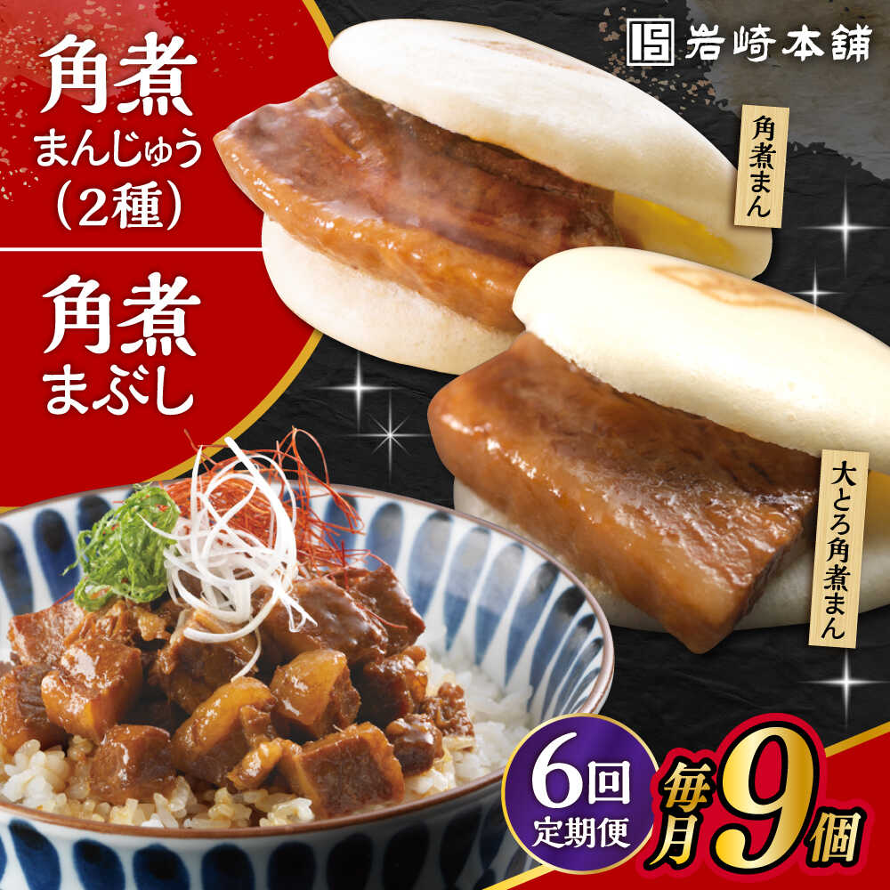 【ふるさと納税】【6回定期便】長崎 角煮まんじゅう 3個・大とろ 角煮まんじゅう 3個・長崎 角煮まぶし 3袋 計9個 /角煮まん おやつ 長崎 角煮 饅頭 / 大村市 / 岩崎本舗[ACAH039]｜長崎県大村市