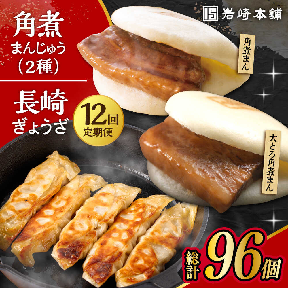 【ふるさと納税】【12回定期便】 長崎角煮まんじゅう 3個・大とろ角煮まんじゅう 3個・長崎ぎょうざ 2パック 3種セット /角煮まん おやつ 長崎 角煮 饅頭 / 大村市 / 岩崎本舗[ACAH043]｜長崎県大村市