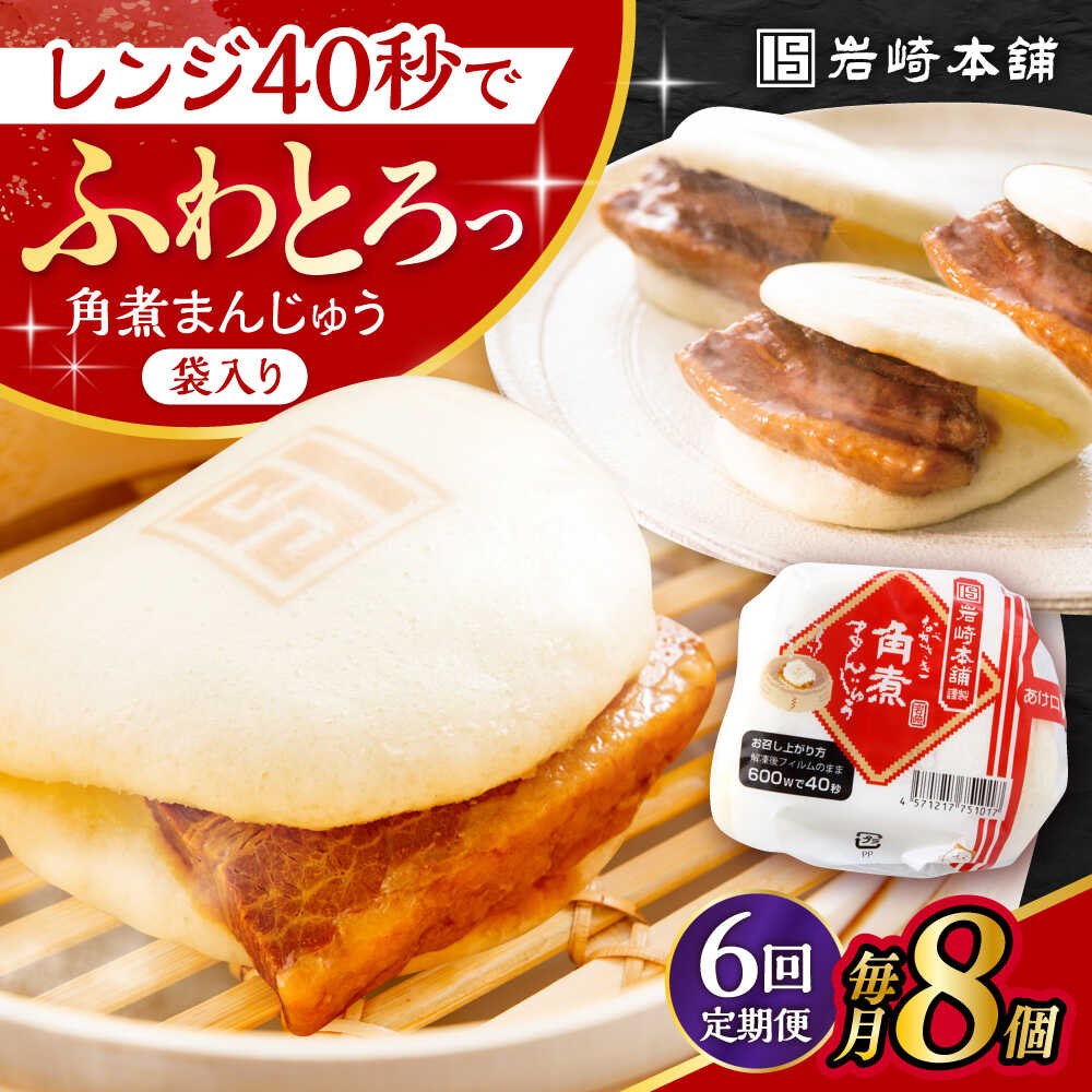 【ふるさと納税】【6回定期便】長崎角煮まんじゅう 8個入 / 角煮まん おやつ 長崎 角煮 饅頭 / 大村市 / 岩崎本舗[ACAH045]｜長崎県大村市