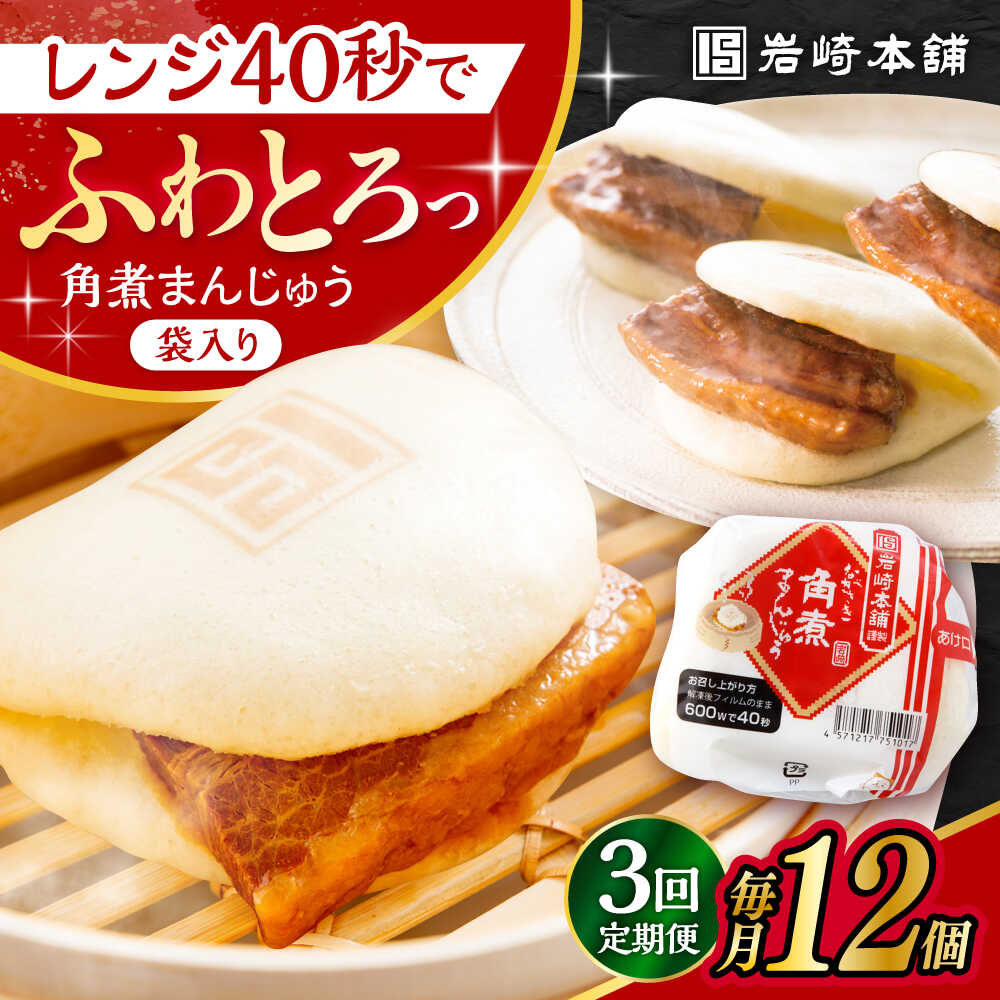 【ふるさと納税】【3回定期便】 長崎 角煮 まんじゅう 12個入 / 角煮まん おやつ 長崎 角煮 饅頭 / 大村市 / 岩崎本舗[ACAH047]｜長崎県大村市