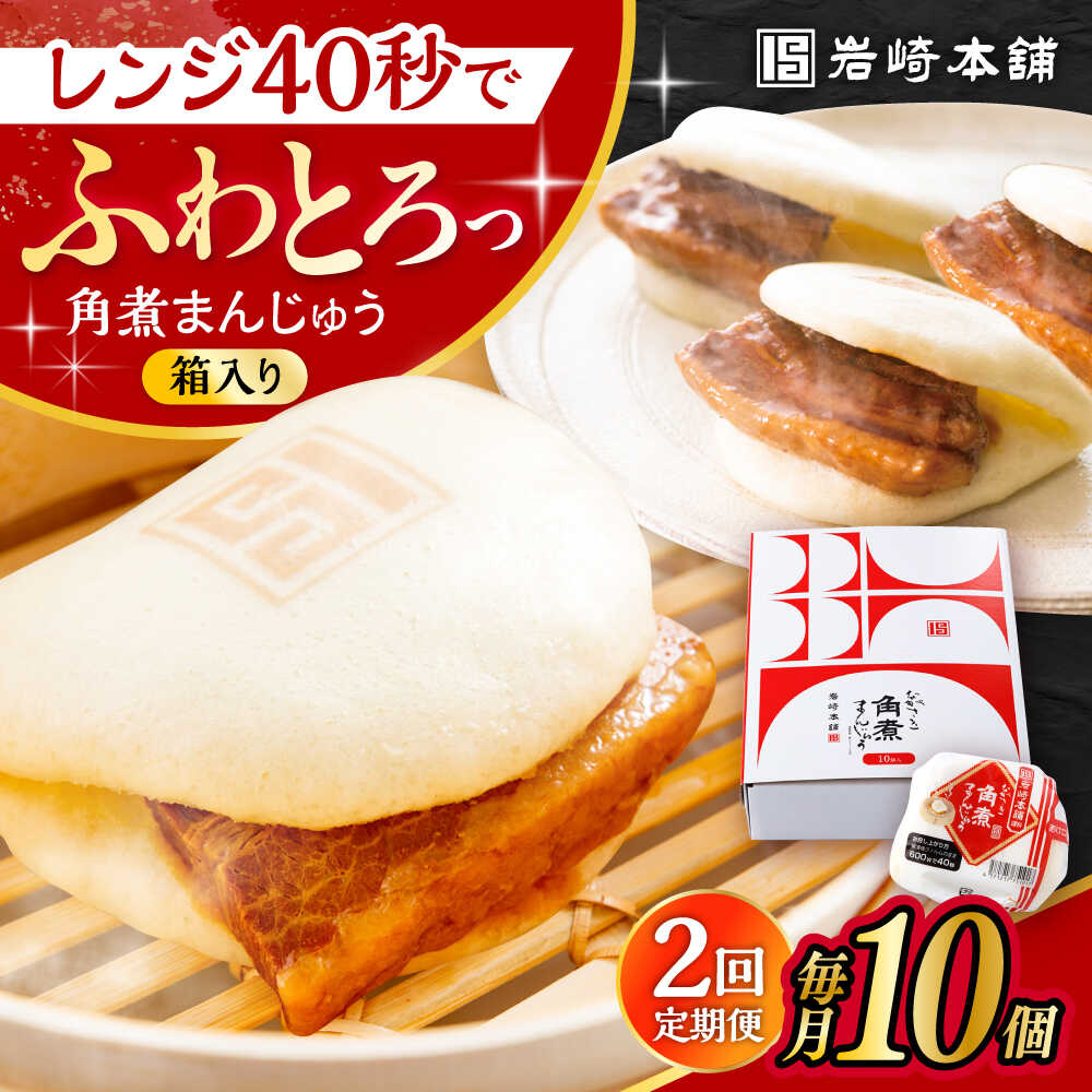 【ふるさと納税】【2回定期便】長崎 角煮 まんじゅう 10個 (箱入) /角煮まん おやつ 長崎 角煮 饅頭 / 大村市 / 岩崎本舗[ACAH055]｜長崎県大村市
