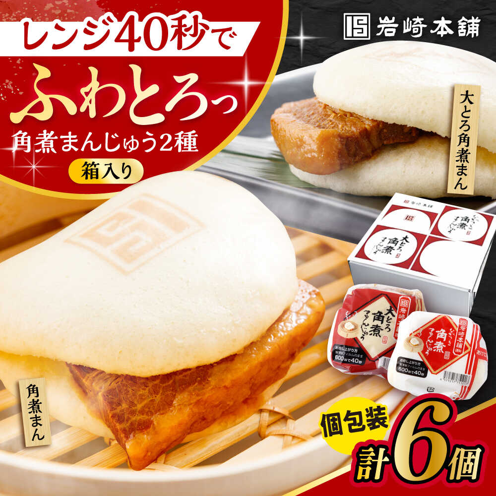 【ふるさと納税】長崎 角煮まんじゅう 3個・ 大とろ 角煮まんじゅう 3個 計6個セット 長崎自慢セット 化粧箱入り 大村市 岩崎本舗[ACAH078]