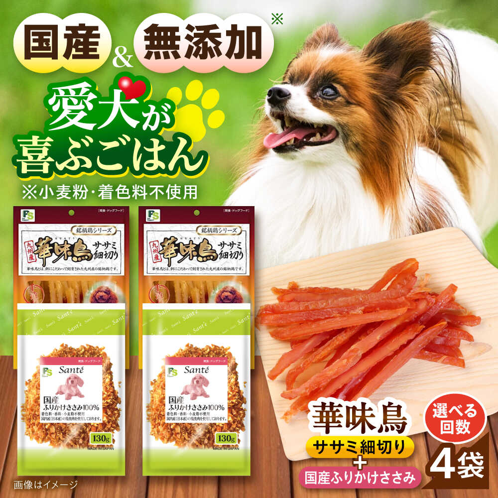 【ふるさと納税】【選べるお届け回数】華味鳥セット ドッグフード (華味鳥ササミ細切り2袋/ささみふりかけ2袋) 単品・3回・6回・12回 / ドッグフード 犬 いぬ ドッグ おやつ ペットフード / 大村市 / サポート[ACAM026]｜長崎県大村市
