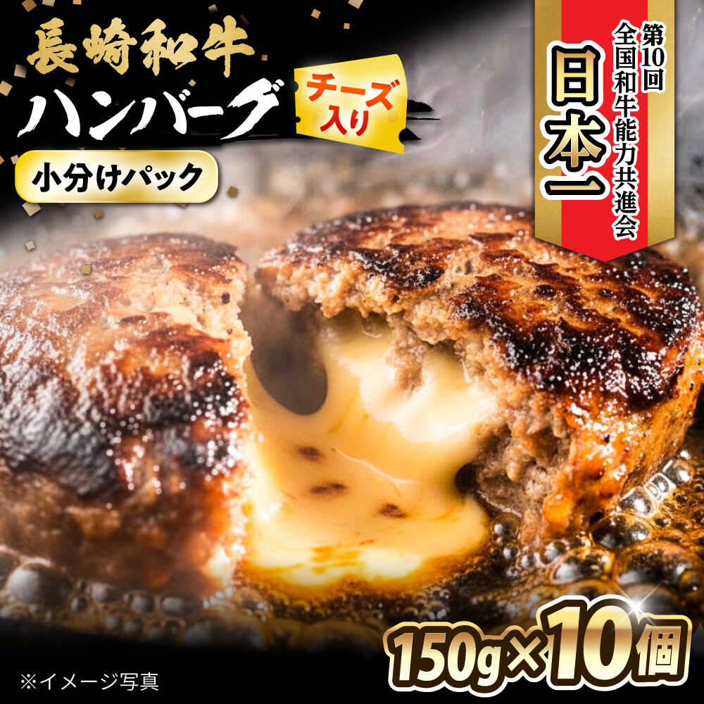 【ふるさと納税】長崎和牛 チーズインハンバーグ 約150g&times;10個 / 長崎和牛 冷凍 ハンバーグ チーズ チーズ入り 焼くだけ はんばーぐ 小分け 惣菜 おかず / 大村市 / かとりストアー[ACAN103]｜長崎県大村市