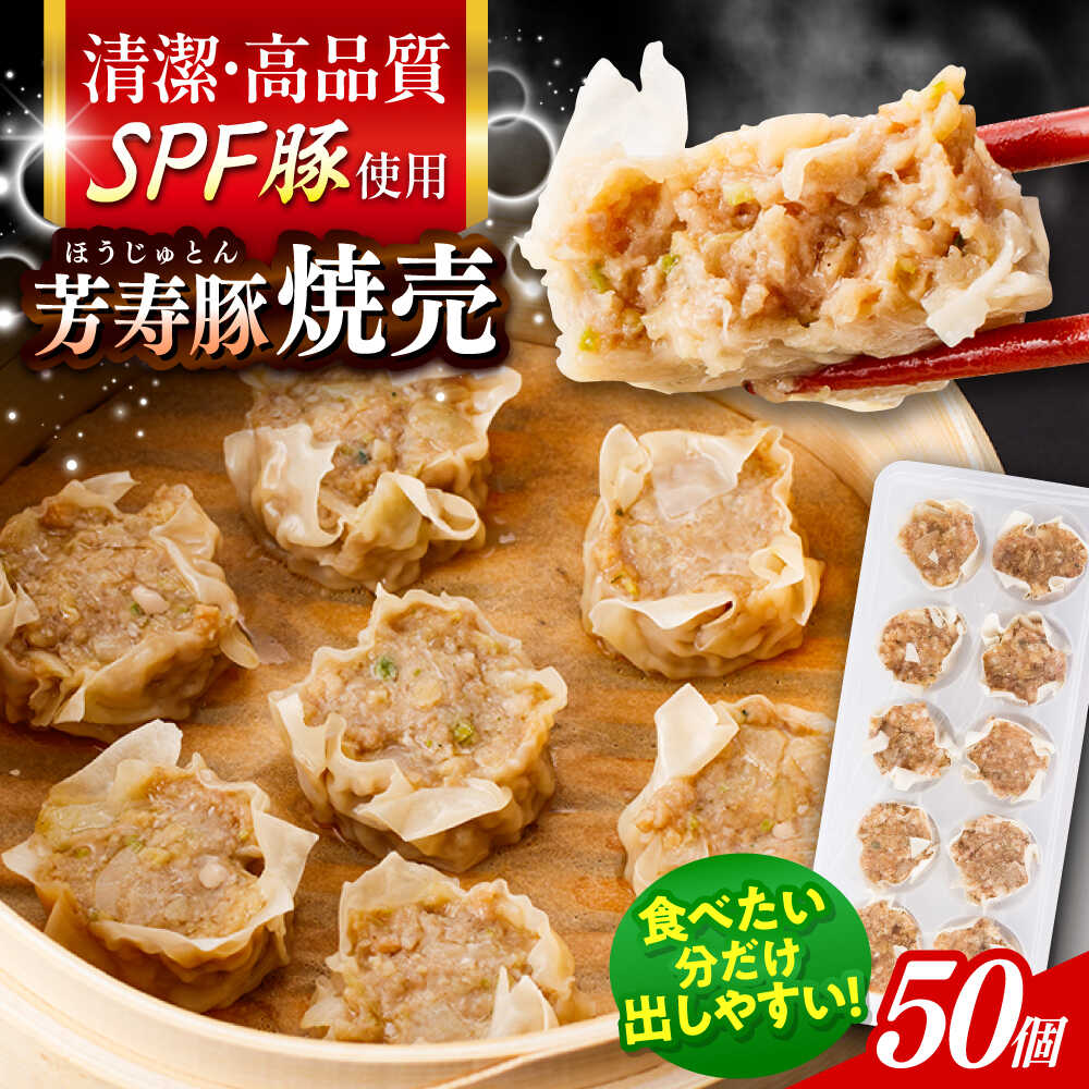 【ふるさと納税】SPF豚「芳寿豚」焼売 計50個（10個×5袋）/ 焼売 しゅうまい シュウマイ シューマイ 点心 冷凍 惣菜 / 大村市 / かとりストアー[ACAN118]