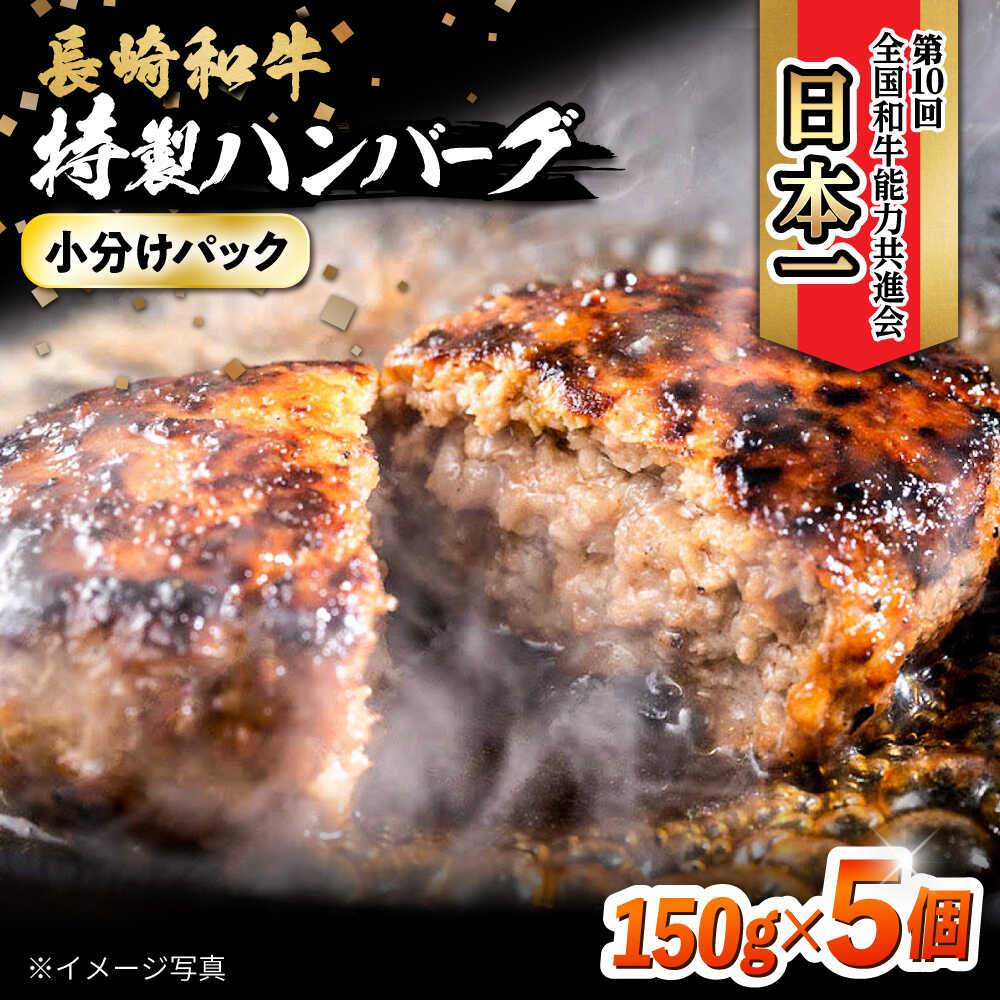 【ふるさと納税】長崎和牛入りハンバーグ 約150g&times;5個 合計 約750g / 牛 牛肉 和牛 国産 長崎和牛 ハンバーグ 小分け 簡単調理 冷凍ハンバーグ 5個 / 大村市 / かとりストアー[ACAN122]｜長崎県大村市