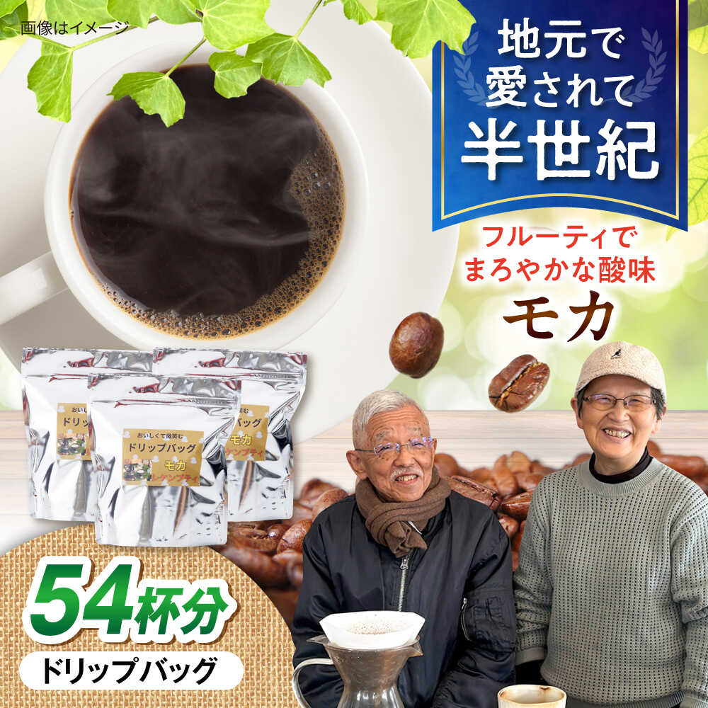 【ふるさと納税】琥珀珈琲 ドリップバッグ モカ 54杯分（18P入&times;3袋）/ コーヒー 自家焙煎 ドリップパック ドリップバッグ 珈琲　こーひー モカ インスタントコーヒー / 大村市 かとりストアー[ACAN140]｜長崎県大村市