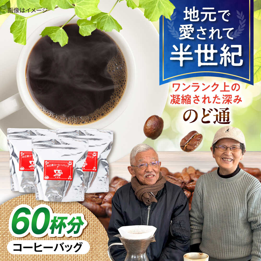 【ふるさと納税】琥珀珈琲 のど通コーヒーバッグ 60杯分（20P入&times;3袋）/ コーヒー 自家焙煎 ドリップ パック バッグ 珈琲　こーひー インスタントコーヒー / 大村市 / かとりストアー[ACAN141]｜長崎県大村市