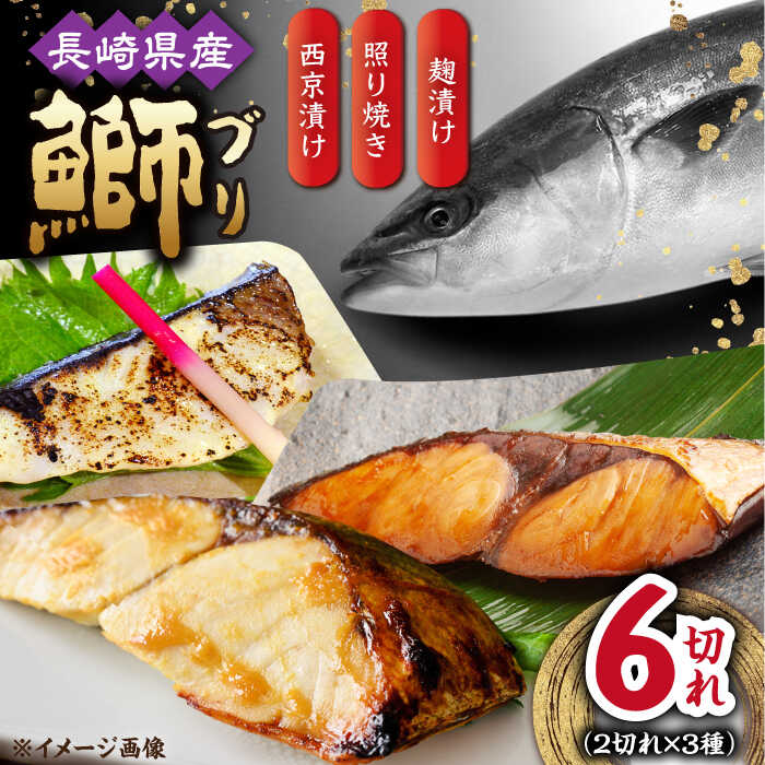 【ふるさと納税】長崎県産ブリ切身 照り焼き 西京漬け 塩麹漬け 小分け 各2切れ  1パックずつ  合計6切れ / ブリ 切身 小分け 簡単調理 長崎県産 魚 / 大村市 / かとりストアー[ACAN031]