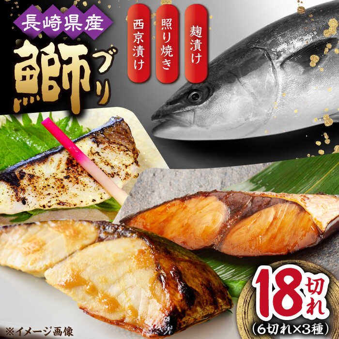 【ふるさと納税】長崎県産ブリ切身 照り焼き 西京漬け 塩麹漬け 小分け 各3切れ  2パックずつ  合計18切れ / ブリ 切身 小分け 簡単調理 長崎県産 魚 / 大村市 / かとりストアー[ACAN034]