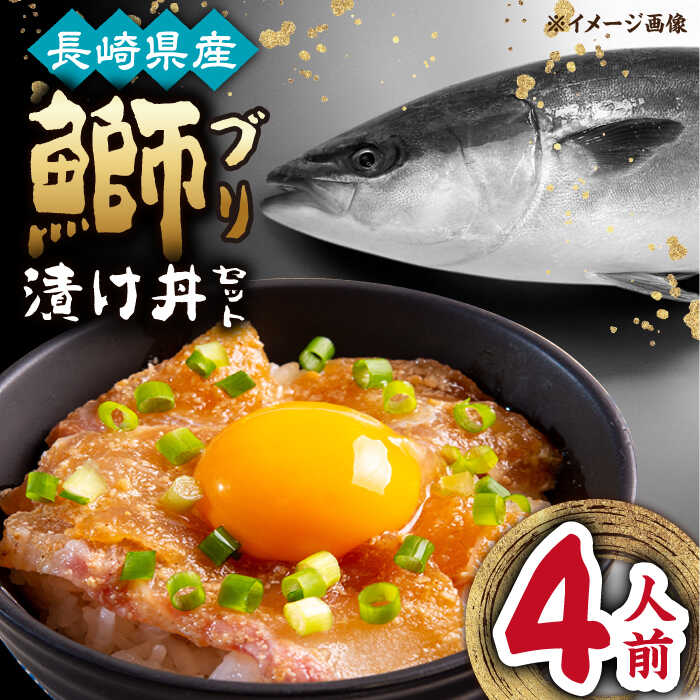 【ふるさと納税】長崎県産ブリ漬け丼セット 1人前 4セット 計4人前 小分け / ブリ 切身 小分け 簡単調理 長崎県産 魚 / 大村市 / かとりストアー[ACAN043]