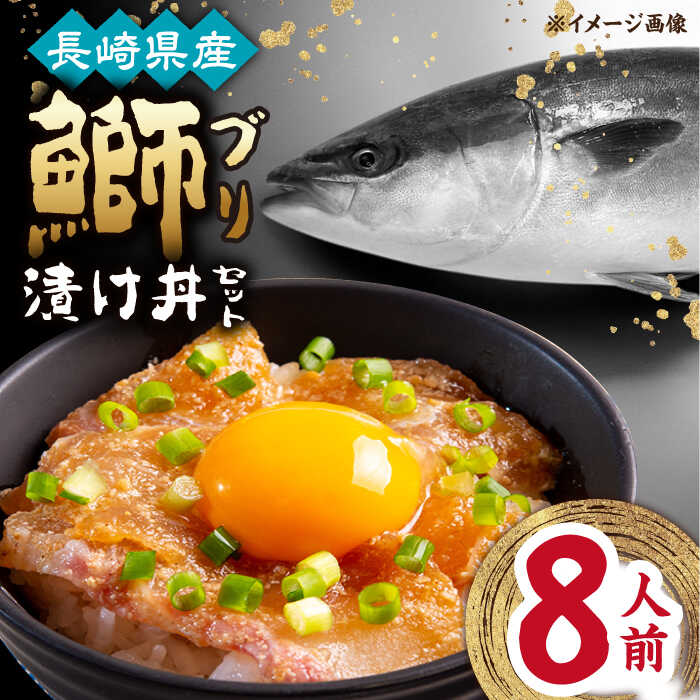 【ふるさと納税】長崎県産ブリ漬け丼セット 2人前 4セット 計8人前 小分け / ブリ 切身 小分け 簡単調理 長崎県産 魚 / 大村市 / かとりストアー[ACAN044]