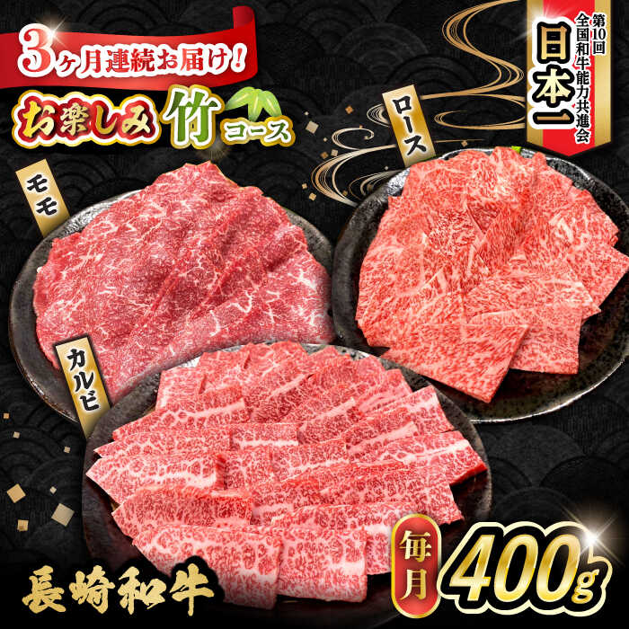 【ふるさと納税】【3回定期便】長崎和牛お楽しみセット 竹コース（焼き肉 用 カルビ・ロース ・モモ） / 長崎和牛 和牛 牛肉 肉 / 大村市 / かとりストアー[ACAN064]｜長崎県大村市
