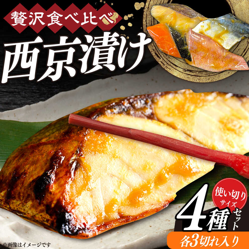【ふるさと納税】西京漬け4種詰め合わせセット 各3切れ 計12切れ サバ タラ 赤魚 サケ / 大村市 / かとりストアー / 鮭 切り身 個包装 真空パック 下味付き 焼くだけ 鯖 鱈 便利 冷凍 お弁当 おかず[ACAN090]｜長崎県大村市