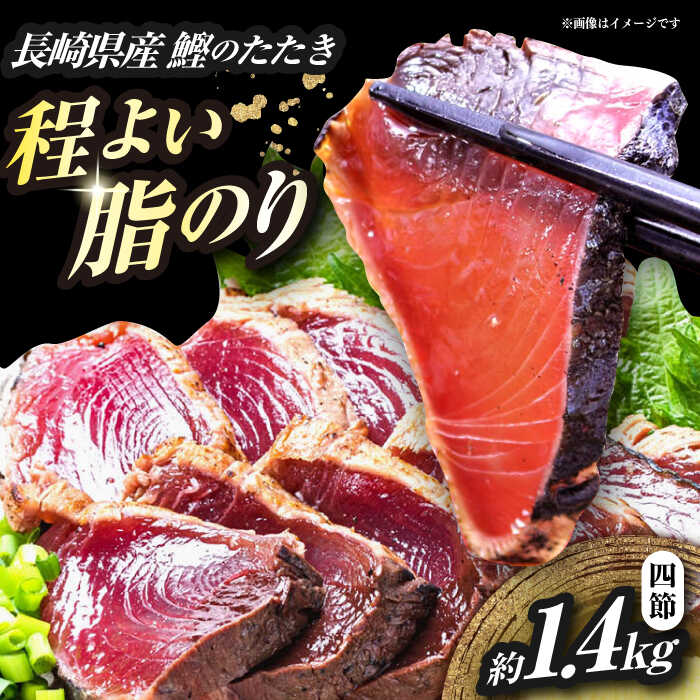 【ふるさと納税】長崎県産 かつおのタタキ 4節 約1.4kg / 大村市 / かとりストアー / かつおのたたき 鰹 カツオ 刺身 魚 新鮮 小分け 冷凍 おかず おつまみ[ACAN092]