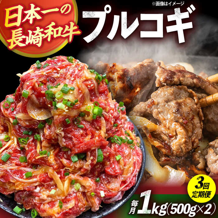 【ふるさと納税】【3回定期便】長崎和牛プルコギ切り落とし1kg 500g&times;2パック 冷凍真空パック / 牛肉 プルコギ 味付け済み 小分け 真空パック / 大村市 / かとりストアー[ACAN093]｜長崎県大村市