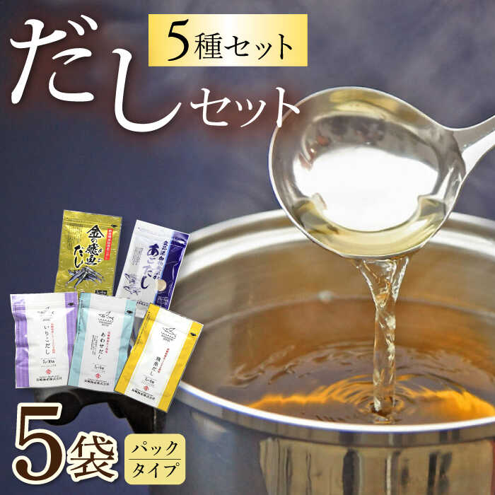 【ふるさと納税】だしパック5種セット / あごだし 出汁 だし あご トビウオ だしパック 詰め合わせ セット 国産 / 大村市 / 長崎海産株式会社[ACAQ003]｜長崎県大村市