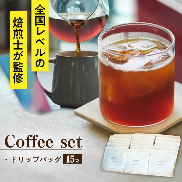 【ふるさと納税】ドリップバッグ詰め合わせセット 15袋 / コーヒー スペシャルティコーヒー ドリップコーヒー / 大村市 / 株式会社大村湾商事[ACBG004]｜長崎県大村市