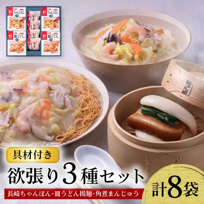 【ふるさと納税】【具材付き】長崎ちゃんぽん ・ 皿うどん揚麺 ・ 角煮まんじゅう詰合せ / ちゃんぽん 皿うどん 海鮮 国産 麺 みろくや / 大村市 / みろく屋[ACBK001]
