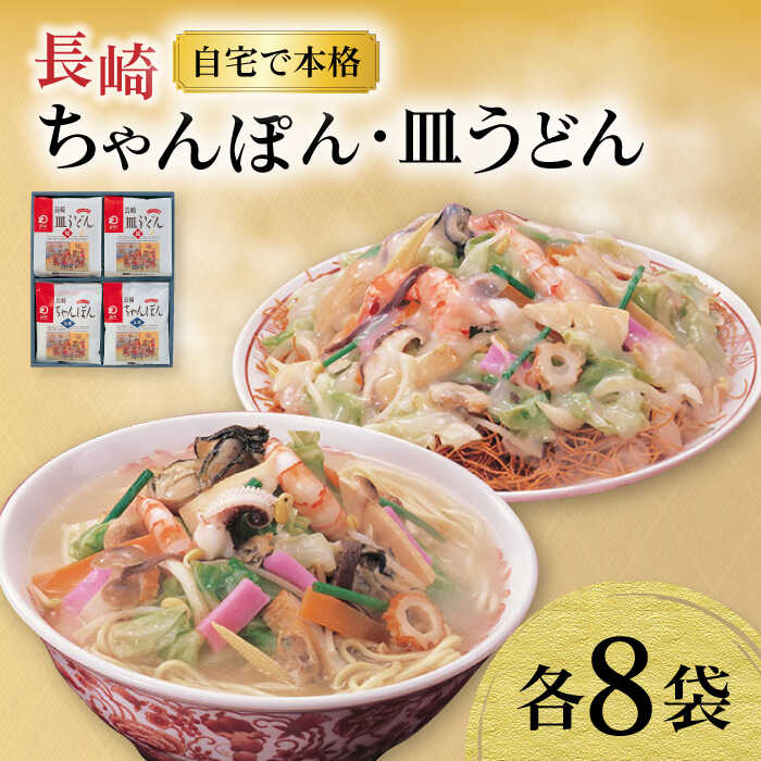 【ふるさと納税】長崎ちゃんぽん ・ 皿うどん揚麺 各8人前 / ちゃんぽん 皿うどん 海鮮 国産 麺 みろくや / 大村市 / みろく屋[ACBK002]