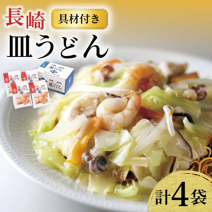 【ふるさと納税】【具材付き】皿うどん揚麺 4人前 / 皿うどん 海鮮 国産 麺 みろくや / 大村市 / みろく屋[ACBK007]