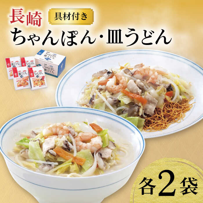 【ふるさと納税】【具材付き】長崎ちゃんぽん・皿うどん揚麺 各2人前 / ちゃんぽん 皿うどん 海鮮 国産 麺 みろくや / 大村市 みろく屋[ACBK008]