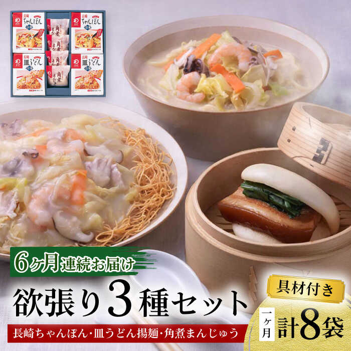 【ふるさと納税】【6回定期便】具材付き！長崎ちゃんぽん・皿うどん揚麺・角煮まんじゅう詰合せ / ちゃんぽん 皿うどん 角煮 海鮮 国産 麺 みろくや / 大村市 / みろく屋[ACBK010]