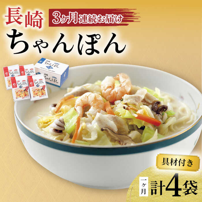 【ふるさと納税】【3回定期便】具材付き！長崎ちゃんぽん 4人前 / ちゃんぽん 海鮮 国産 麺 みろくや / 大村市 / みろく屋[ACBK021]
