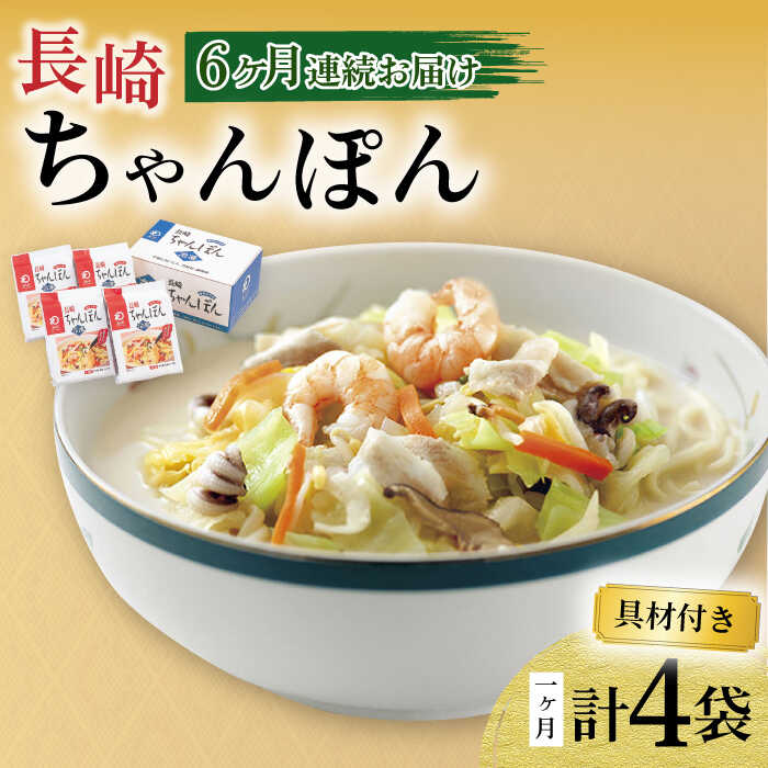 【ふるさと納税】【6回定期便】具材付き！長崎ちゃんぽん 4人前 / ちゃんぽん 海鮮 国産 麺 みろくや / 大村市 / みろく屋[ACBK022]