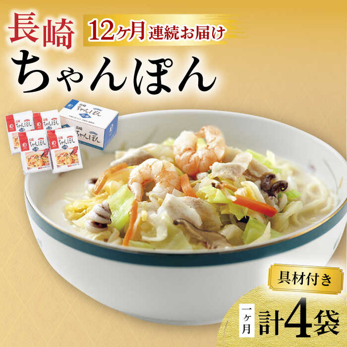 【ふるさと納税】【12回定期便】具材付き！長崎ちゃんぽん 4人前 / ちゃんぽん 海鮮 国産 麺 みろくや / 大村市 / みろく屋[ACBK023]