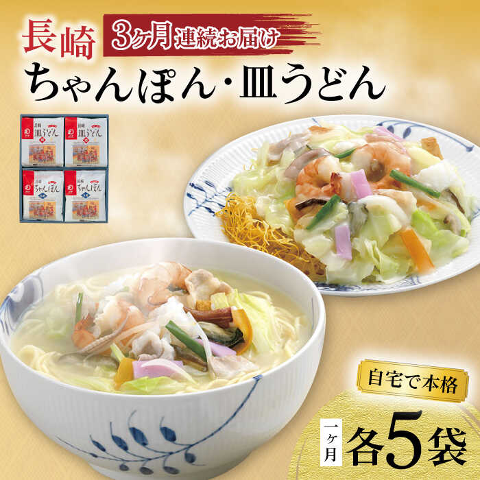 【ふるさと納税】【3回定期便】長崎ちゃんぽん・皿うどん揚麺 各5人前 / ちゃんぽん 皿うどん 海鮮 国産 麺 みろくや / 大村市 / みろく屋[ACBK024]