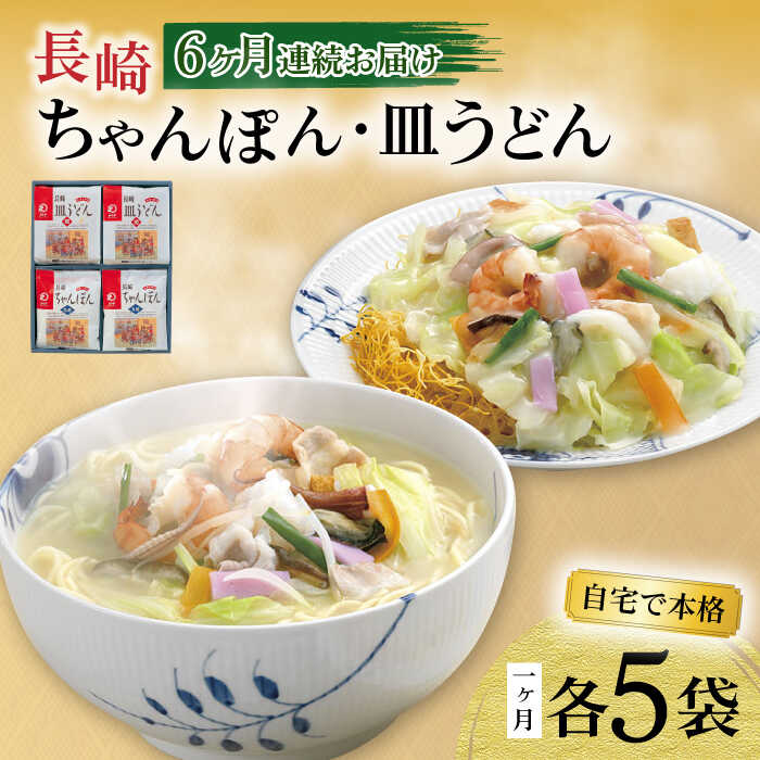 【ふるさと納税】【6回定期便】長崎ちゃんぽん・皿うどん揚麺 各5人前 / ちゃんぽん 皿うどん 海鮮 国産 麺 みろくや / 大村市 / みろく屋[ACBK025]