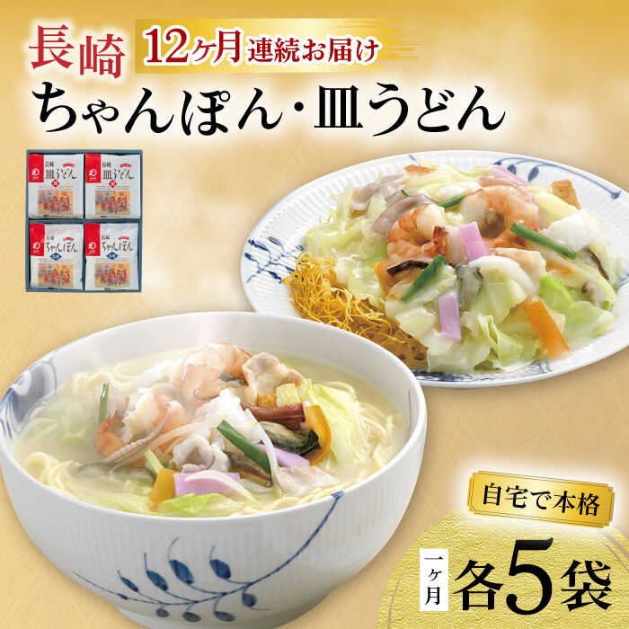 【ふるさと納税】【12回定期便】長崎ちゃんぽん・皿うどん揚麺 各5人前 / ちゃんぽん 皿うどん 海鮮 国産 麺 みろくや / 大村市 / みろく屋[ACBK026]