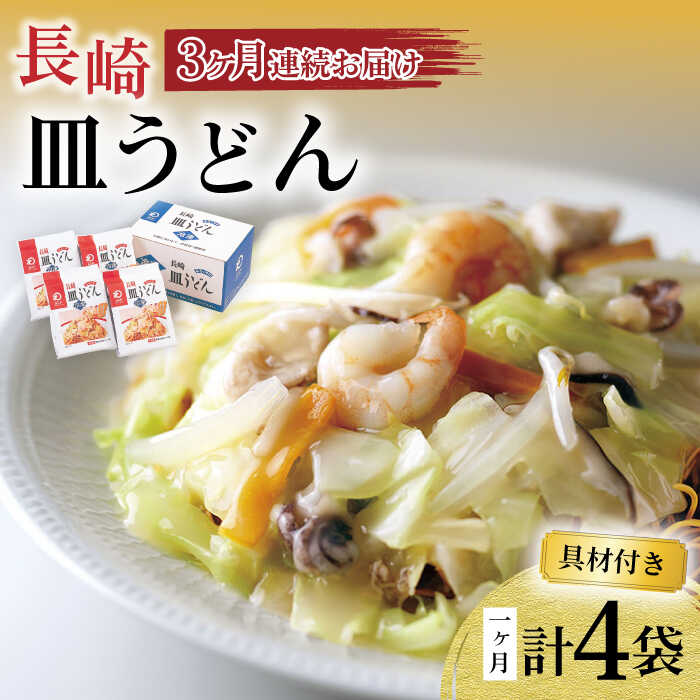 【ふるさと納税】【3回定期便】具材付き！皿うどん揚麺 4人前 / 皿うどん 海鮮 国産 麺 みろくや / 大村市 みろく屋[ACBK027]