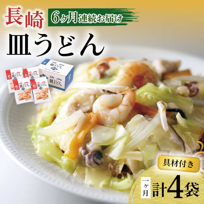 【ふるさと納税】【6回定期便】具材付き！皿うどん揚麺 4人前 / 皿うどん 海鮮 国産 麺 みろくや / 大村市 みろく屋[ACBK028]