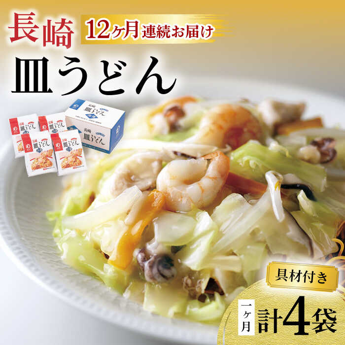 【ふるさと納税】【12回定期便】具材付き！皿うどん揚麺 4人前 / 皿うどん 海鮮 国産 麺 みろくや / 大村市 みろく屋[ACBK029]