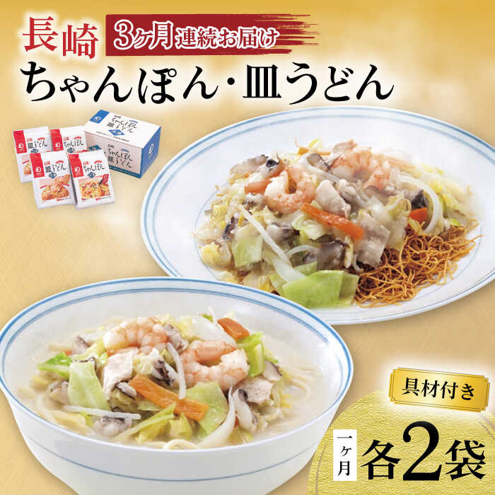 【ふるさと納税】【3回定期便】具材付き！長崎ちゃんぽん・皿うどん揚麺 各2人前 / ちゃんぽん 長崎ちゃんぽん 具付き 長崎 皿うどん チャンポン 冷凍 みろくや / 大村市 / みろく屋 [ACBK030]