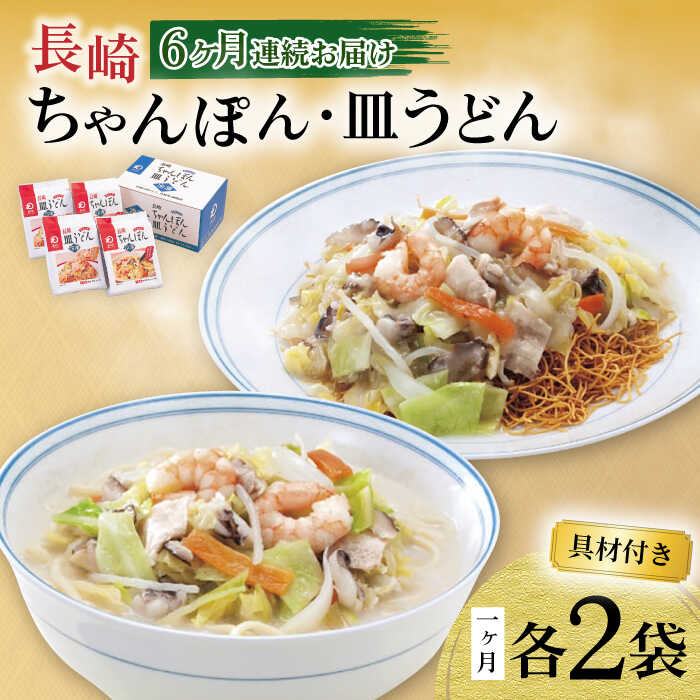 【ふるさと納税】【6回定期便】具材付き！長崎ちゃんぽん・皿うどん揚麺 各2人前 / ちゃんぽん 皿うどん 海鮮 国産 麺 みろくや / 大村市 / みろく屋[ACBK031]