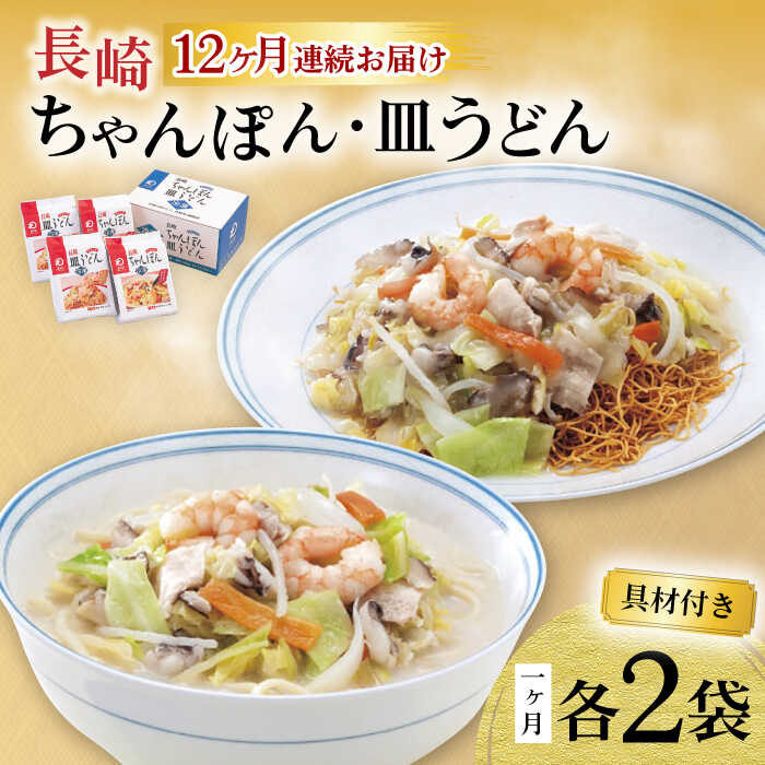 【ふるさと納税】【12回定期便】具材付き！長崎ちゃんぽん・皿うどん揚麺 各2人前 / ちゃんぽん 皿うどん 海鮮 国産 麺 みろくや / 大村市 / みろく屋[ACBK032]