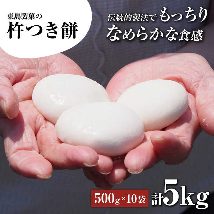 【ふるさと納税】【大正創業の老舗菓子屋からお届け】 東島製菓の杵つき餅 500g×10袋 5kg 約125個 / パック おもち もち / 大村市 / 東島製菓[ACBO004]
