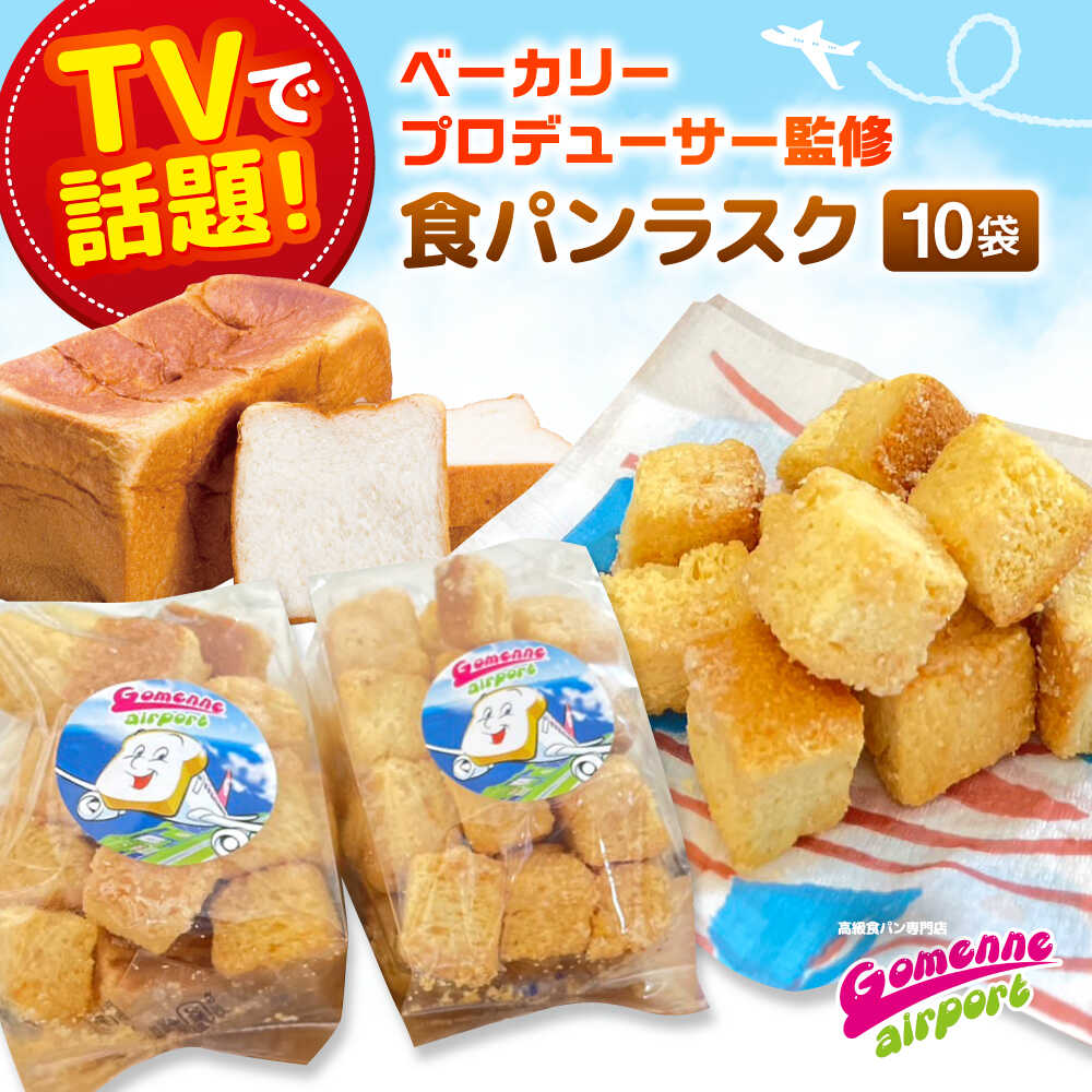 【ふるさと納税】食パン専門店 売れ筋No.1の食パンを使用！ オリジナルラスク 85g×10袋セット / 大村市 / ゴメンねエアポート[ACBS001]