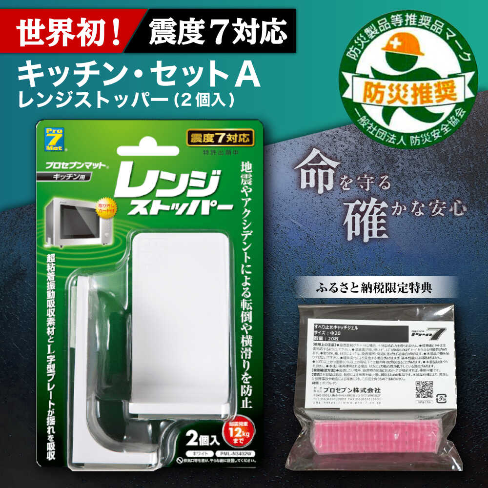 【ふるさと納税】震度7対応 転倒や横滑りを防止！キッチン・セットA レンジストッパー 2個入 耐震荷重12kgまで ＋ すべり止め キャッチジェル 20枚 / 転倒防止 落下防止 防災 / 大村市 / プロセブン株式会社[ACBX006]｜長崎県大村市