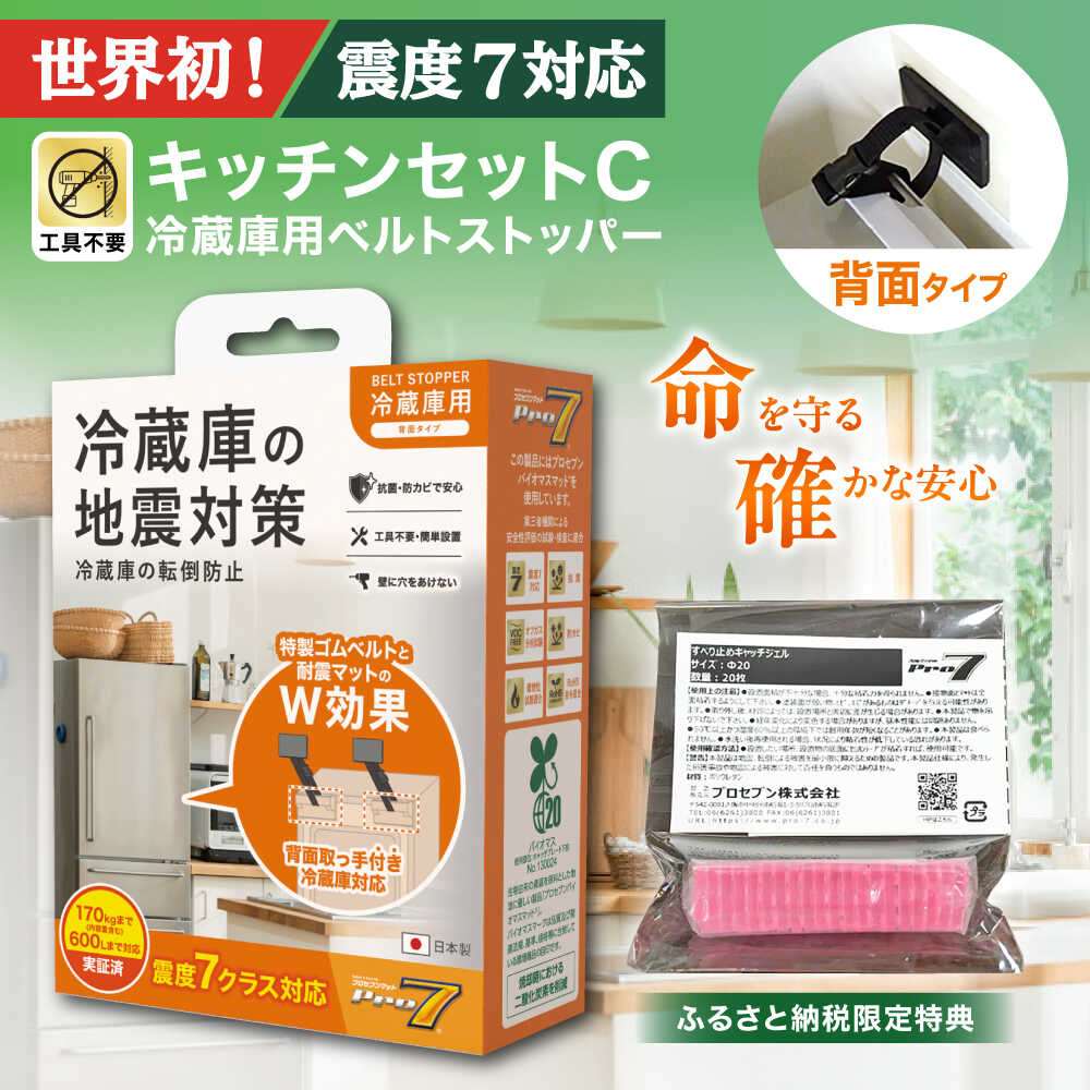 【ふるさと納税】震度7対応 転倒や滑り出しを防止！ キッチンセットC ベルトストッパー冷蔵庫用 背面タイプ + 滑り止めキャッチジェル 20枚 / 大村市 / 耐震 転倒防止 防災 地震対策 落下防止 / プロセブン[ACBX008] 15,620円